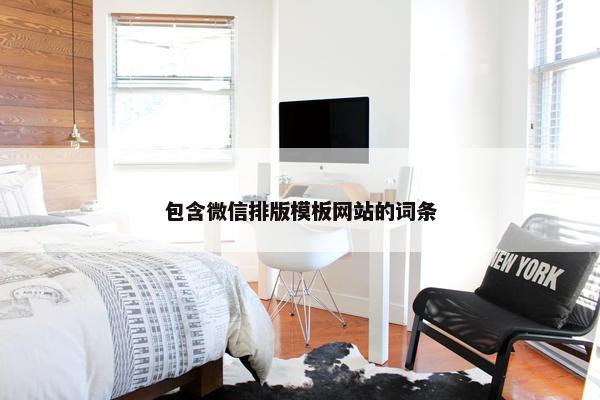 包含微信排版模板网站的词条
