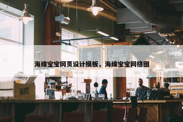海绵宝宝网页设计模板，海绵宝宝网格图