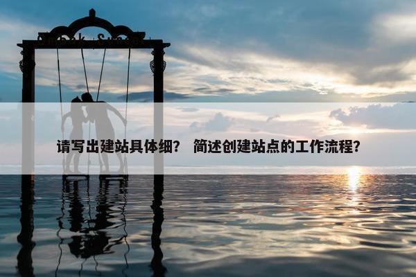 请写出建站具体细？ 简述创建站点的工作流程？