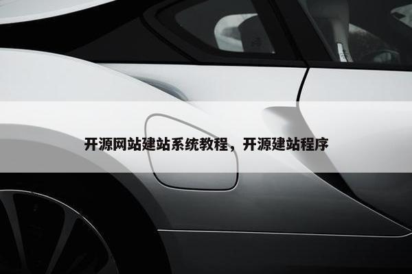 开源网站建站系统教程，开源建站程序