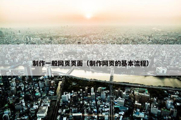 制作一般网页页面（制作网页的基本流程）