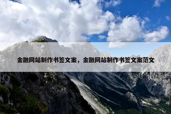 金融网站制作书签文案，金融网站制作书签文案范文