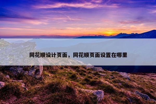 同花顺设计页面，同花顺页面设置在哪里