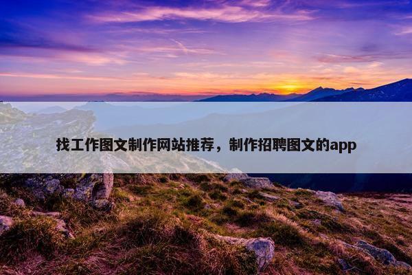 找工作图文制作网站推荐，制作招聘图文的app
