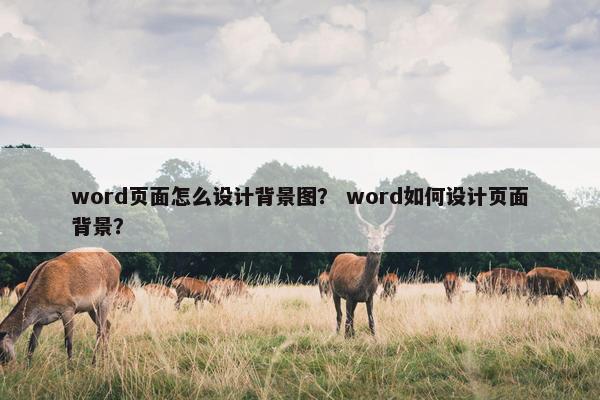 word页面怎么设计背景图？ word如何设计页面背景？