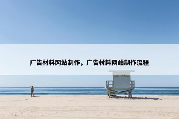 广告材料网站制作，广告材料网站制作流程