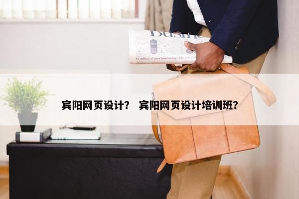 宾阳网页设计？ 宾阳网页设计培训班？