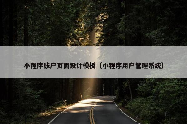 小程序账户页面设计模板（小程序用户管理系统）