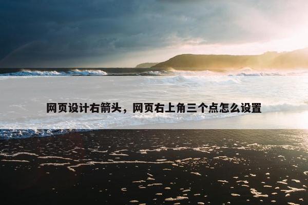 网页设计右箭头，网页右上角三个点怎么设置