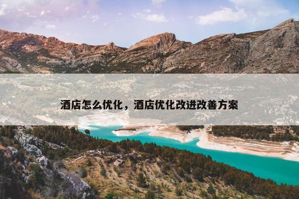 酒店怎么优化，酒店优化改进改善方案