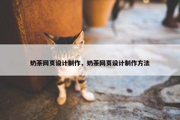 奶茶网页设计制作，奶茶网页设计制作方法