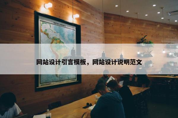 网站设计引言模板，网站设计说明范文