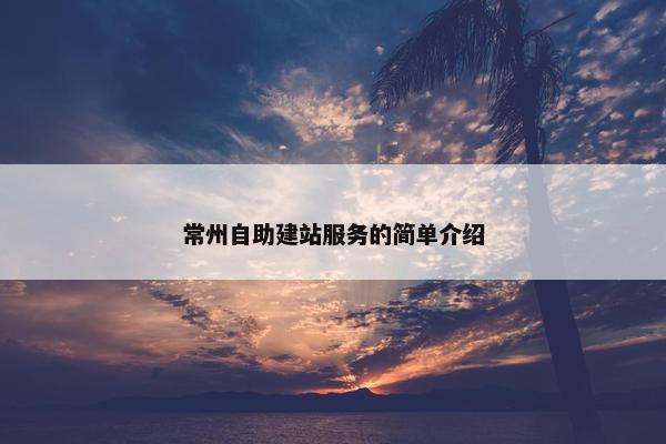 常州自助建站服务的简单介绍