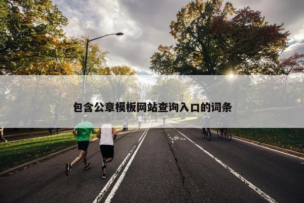 包含公章模板网站查询入口的词条