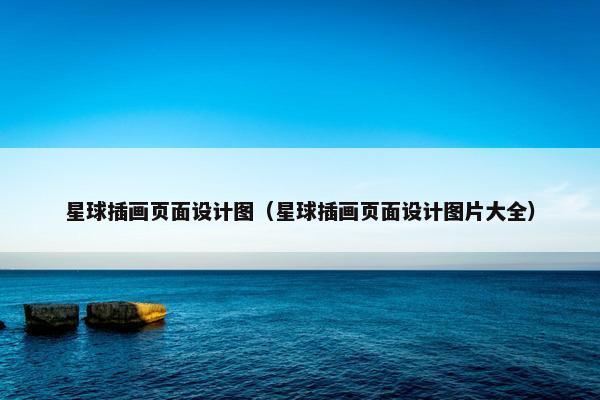 星球插画页面设计图（星球插画页面设计图片大全）