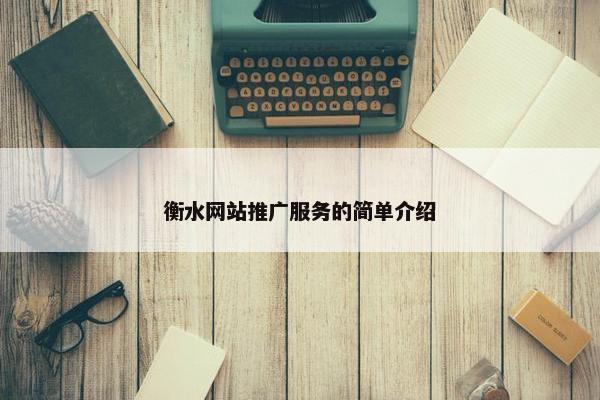 衡水网站推广服务的简单介绍