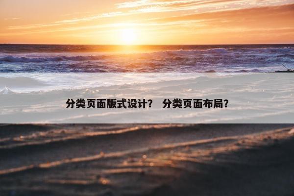 分类页面版式设计？ 分类页面布局？