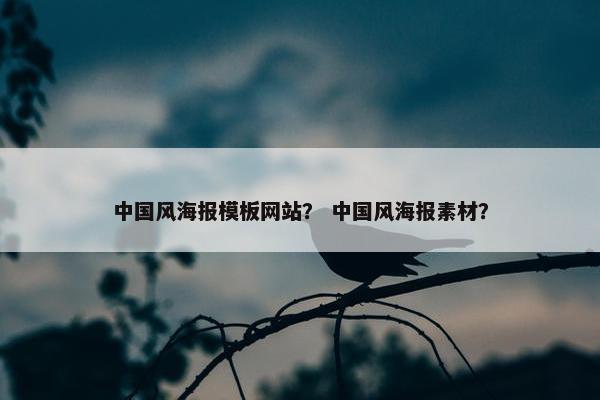 中国风海报模板网站？ 中国风海报素材？
