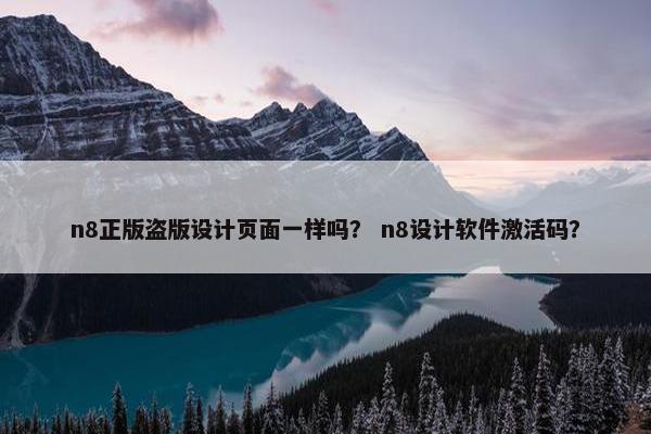 n8正版盗版设计页面一样吗？ n8设计软件激活码？