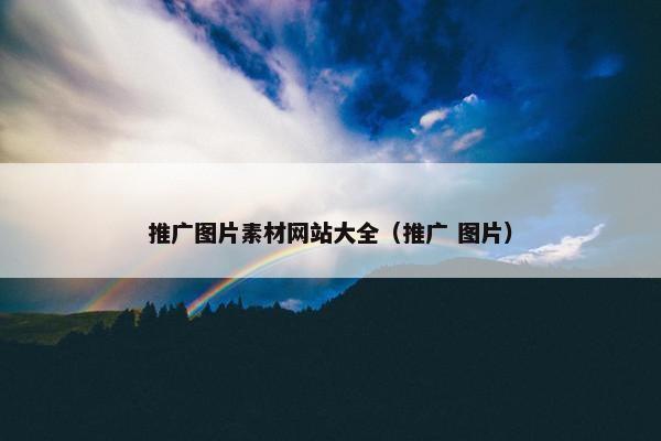 推广图片素材网站大全（推广 图片）