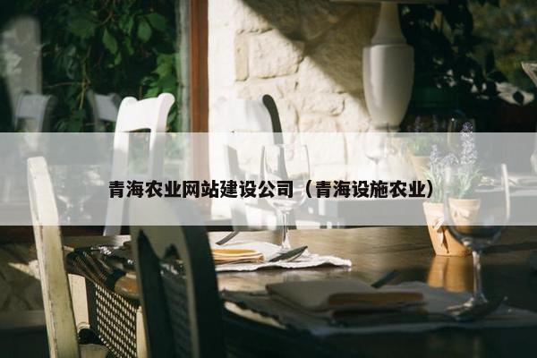 青海农业网站建设公司（青海设施农业）