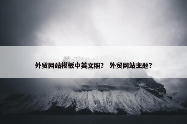 外贸网站模板中英文照？ 外贸网站主题？