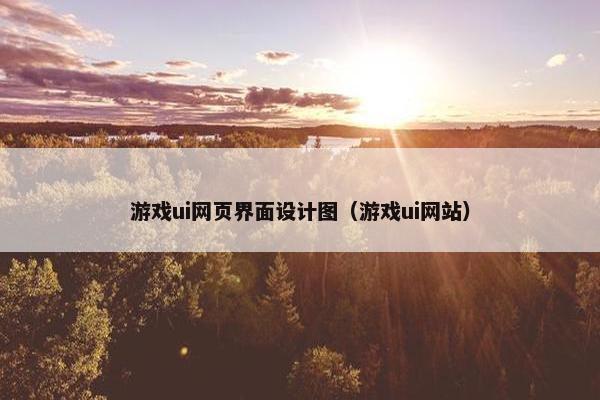 游戏ui网页界面设计图（游戏ui网站）