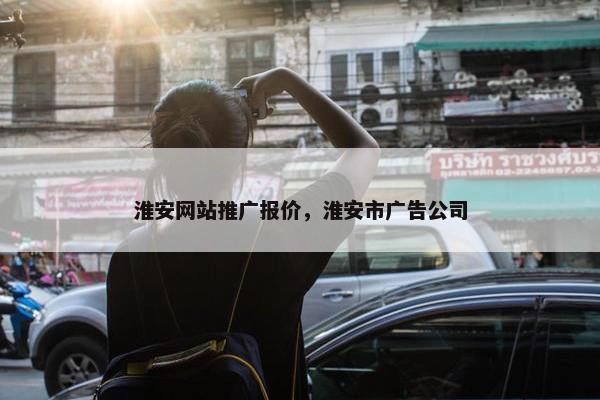 淮安网站推广报价，淮安市广告公司