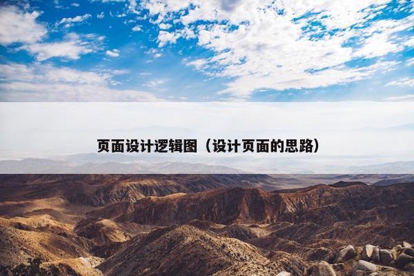 页面设计逻辑图（设计页面的思路）