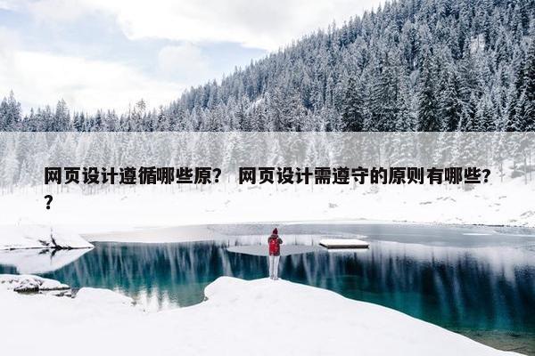 网页设计遵循哪些原？ 网页设计需遵守的原则有哪些?？