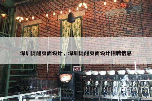 深圳提醒页面设计，深圳提醒页面设计招聘信息