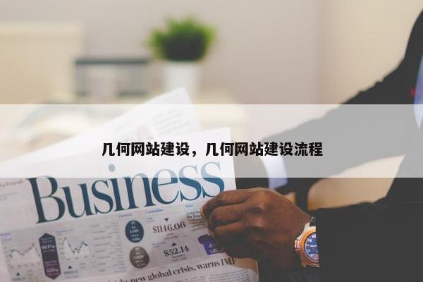 几何网站建设，几何网站建设流程