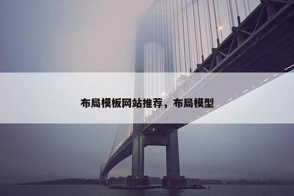布局模板网站推荐，布局模型
