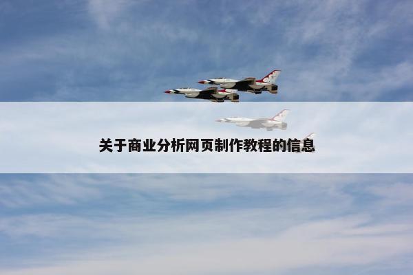 关于商业分析网页制作教程的信息