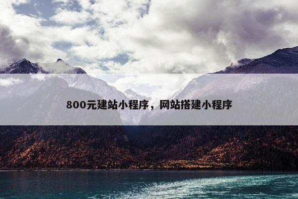 800元建站小程序，网站搭建小程序