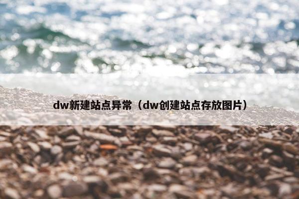 dw新建站点异常（dw创建站点存放图片）