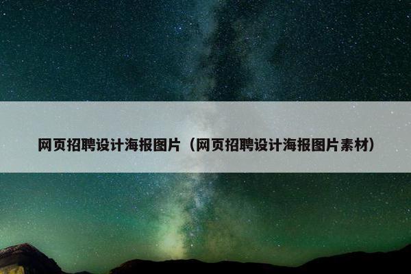 网页招聘设计海报图片（网页招聘设计海报图片素材）