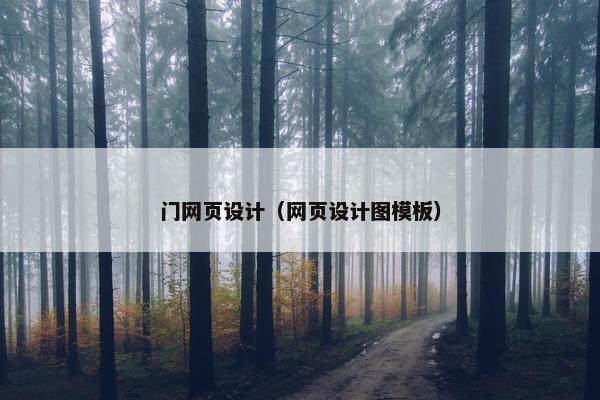 门网页设计（网页设计图模板）