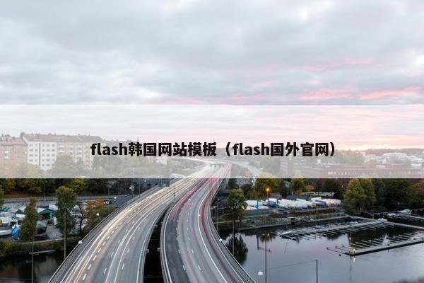 flash韩国网站模板（flash国外官网）