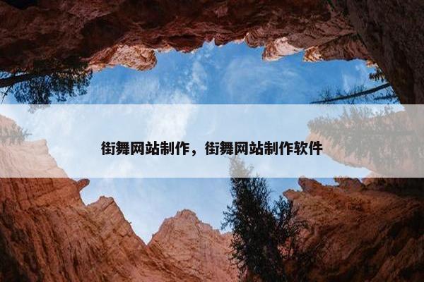 街舞网站制作，街舞网站制作软件