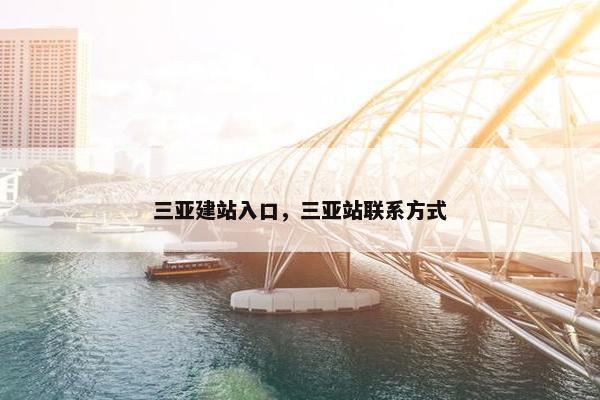 三亚建站入口，三亚站联系方式