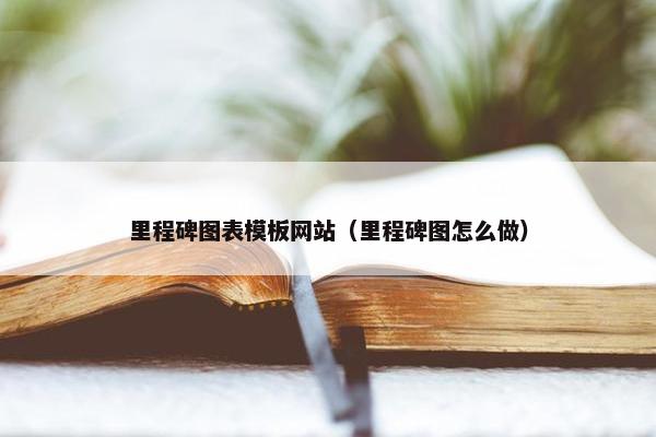 里程碑图表模板网站（里程碑图怎么做）