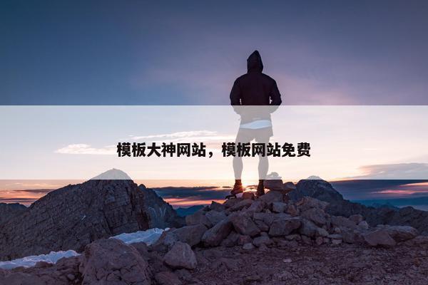 模板大神网站，模板网站免费