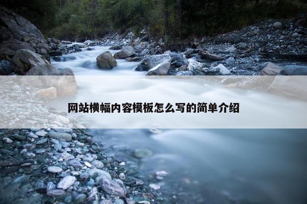 网站横幅内容模板怎么写的简单介绍