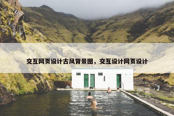 交互网页设计古风背景图，交互设计网页设计