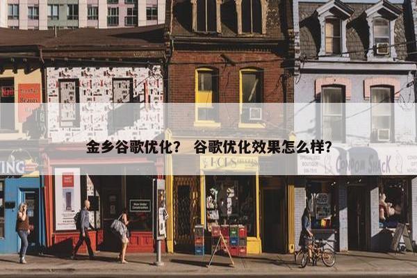金乡谷歌优化？ 谷歌优化效果怎么样？