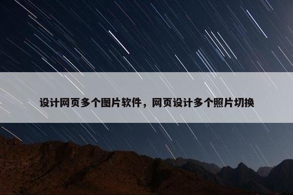 设计网页多个图片软件，网页设计多个照片切换
