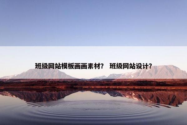 班级网站模板画画素材？ 班级网站设计？