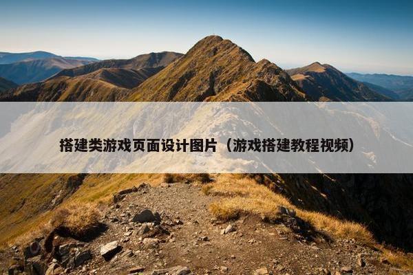 搭建类游戏页面设计图片（游戏搭建教程视频）