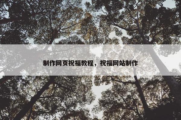 制作网页祝福教程，祝福网站制作